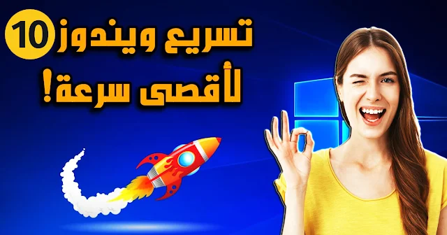 تحميل أفضل برنامج تسريع Windows 7-10 وحل جميع مشاكله