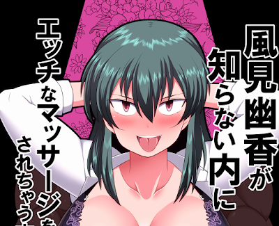 風見幽香が知らない内にエッチなマッサージをされちゃう本 風見幽香が知らない内にエッチなマッサージをされちゃう本 raw zip dl