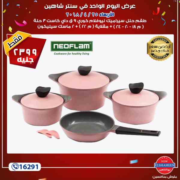 عروض سنتر شاهين عروض سنتر شاهين