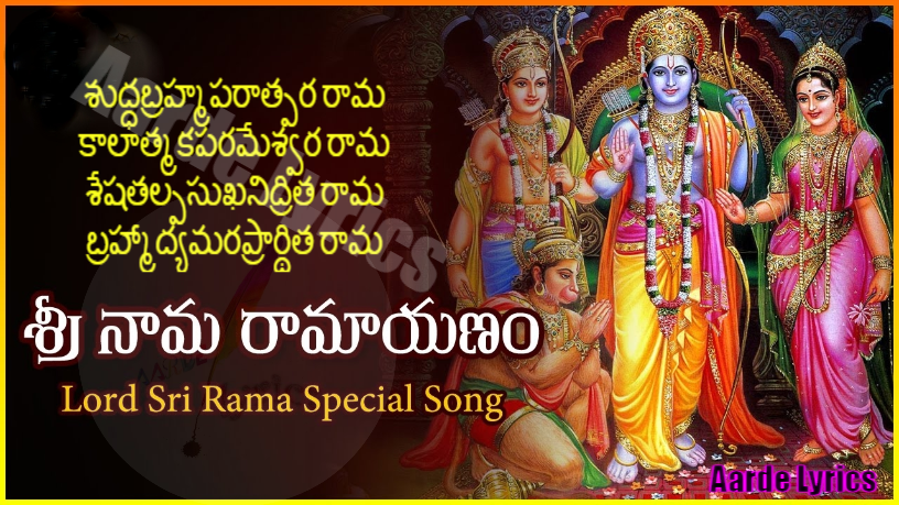 Nama Ramayanam Lyrics Aarde Lyrics nama ramayanam lyrics aarde lyrics