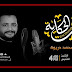 برومو برنامج انت الحكاية مع محمد دريوة