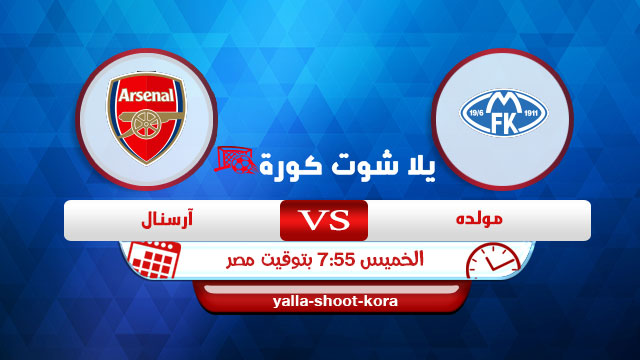 مشاهدة مباراة أرسنال ومولده بث مباشر اليوم 26-11-2020 الدوري الأوروبي مشاهدة مباراة أرسنال ومولده بث مباشر اليوم 26-11-2020 الدوري الأوروبي
