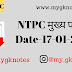 RRB NTPC Main Exam 17-01-2017 Gk And GS Question PDF In Hindi