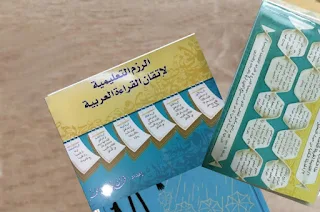 كتاب الرزم التعليمية pdf فهد العمر لاتقان اللغة العربية