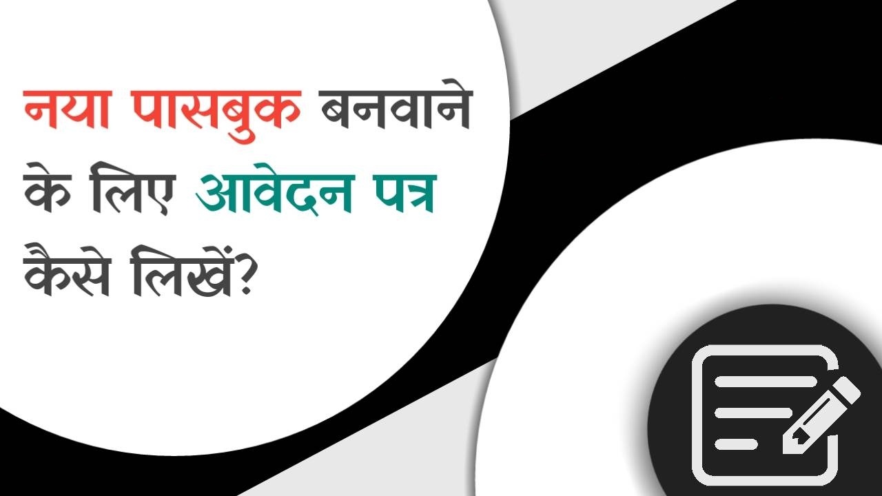 Bank Passbook Kho Jane Par Application In Hindi Passbook बनवाने के लिए आवेदन पत्र कैसे लिखें? Application For New