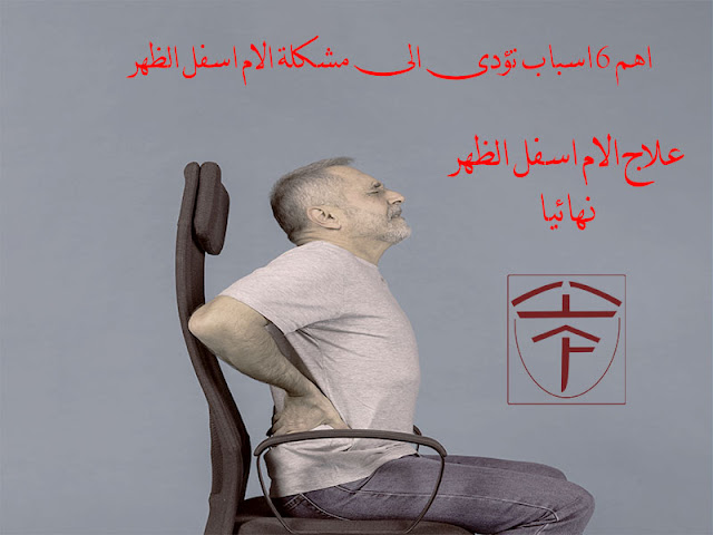 علاج الام اسفل الظهر نهائيا ستتعرف على اهم 6 اسباب الام اسفل الظهر وكيفية علاجها للقضاء على الام اسفل الظهر نهائيا علاج الام اسفل الظهر نهائيا ستتعرف على اهم 6 اسباب الام اسفل الظهر وكيفية علاجها للقضاء على الام اسفل الظهر نهائيا