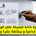 كيفية كتابة #البسملة# (بسم الله الرحمن الرحيم) على الوورد بطريقة فنية و إبداعية كيفية كتابة #البسملة# (بسم الله الرحمن الرحيم) على الوورد بطريقة فنية و إبداعية