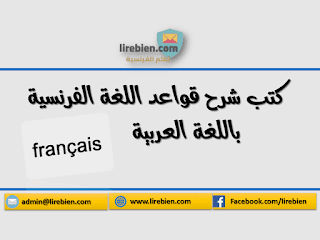 شرح قواعد اللغة الفرنسية باللغة العربية PDF