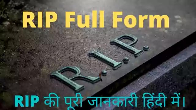 RIP Full Form? RIP Kya Hota Hai? RIP का अर्थ हिंदी में?