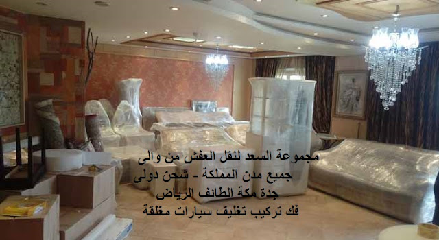 فك وتركيب , نقل أثاث بجده , نقل اثاث من جدة , نقل اثاث داخل بجدة , نقل عفش فى جدة , نقل عفش جدة , نقل عفش من جدة الى , نقل عفش من جدة الى لحيان , نقل عفش من جدة الى مستورة , نقل عفش من جدة الى نجران , نقل عفش من جدة الى وادي الدواسر , نقل عفش من جدة الى ينبع , نقل عفش من جدة الى أم الساحق , نقل عفش من جدة الى أملج , نقل عفش من جدة الى القنفذة , نقل عفش من جدة الى القويعية , نقل عفش من جدة الى القيصومة , نقل عفش من جدة الى القريات , نقل عفش من جدة الى القطيف , نقل عفش من جدة الى الليث , نقل عفش من جدة الى المبرز , نقل عفش من جدة الى المدينة المنورة , نقل عفش من جدة الى المزاحمية , نقل عفش من جدة الى الهفوف , نقل عفش من جدة الى الوجه , نقل عفش من جدة الى الباحة , نقل عفش من جدة الى الثقبة , نقل عفش من جدة الى الجفر , نقل عفش من جدة الى الجندل , نقل عفش من جدة الى الجوف , نقل عفش من جدة الى الجبيل , نقل عفش من جدة الى الحجرة , نقل عفش من جدة الى الحريق , نقل عفش من جدة الى الخفجي , نقل عفش من جدة الى الخبر , نقل عفش من جدة الى الخرج , نقل عفش من جدة الى الدمام , نقل عفش من جدة الى الدوادمي , نقل عفش من جدة الى الرميلة , نقل عفش من جدة الى الرياض , نقل عفش من جدة الى الزيمة , نقل عفش من جدة الى السليل , نقل عفش من جدة الى الطائف , نقل عفش من جدة الى الظهران , نقل عفش من جدة الى العقير , نقل عفش من جدة الى العلا , نقل عفش من جدة الى العبوة , نقل عفش من جدة الى العضيلية , نقل عفش من جدة الى ابقيق , نقل عفش من جدة الى ابها , نقل عفش من جدة الى بلجرشى , نقل عفش من جدة الى بيشة , نقل عفش من جدة الى بريده , نقل عفش من جدة الى تنومة , نقل عفش من جدة الى تيماء , نقل عفش من جدة الى تاروت , نقل عفش من جدة الى تبوك , نقل عفش من جدة الى ثول , نقل عفش من جدة الى ثادق . نقل عفش من جدة الى جلاجل . نقل عفش من جدة الى جيزان , نقل عفش من جدة الى جبل أم الرؤوس , نقل عفش من جدة الى جدة . نقل عفش من جدة الى جرحاء , نقل عفش من جدة الى حفر الباطن , نقل عفش من جدة الى حقل , نقل عفش من جدة الى حوطة بني تميم , نقل عفش من جدة الى حائل , نقل عفش من جدة الى حرمة , نقل عفش من جدة الى خميس مشيط , نقل عفش من جدة الى دهبان , نقل عفش من جدة الى دومة , نقل عفش من جدة الى درة العروس , نقل عفش من جدة الى رفحة الرأس , نقل عفش من جدة الى رأس التنورة , نقل عفش من جدة الى زلفى , نقل عفش من جدة الى سكاكا , نقل عفش من جدة الى سيهات , نقل عفش من جدة الى سبت العلايا , نقل عفش من جدة الى شقرا , نقل عفش من جدة الى شيبة , نقل عفش من جدة الى شرورة , نقل عفش من جدة الى صفوى , نقل عفش من جدة الى ضبا , نقل عفش من جدة الى ضرما , نقل عفش من جدة الى طريف , نقل عفش من جدة الى عفيف , نقل عفش من جدة الى عنيزة , نقل عفش من جدة الى عرعر , نقل عفش من جدة الى جدة , نقل عفش بجده حراج , نقل عفش بجدة رخيص , نقل عفش خارج جدة , افضل شركات نقل العفش بجدة , افضل شركات نقل اثاث بجدة , ارقام نقل عفش بجدة , ارخص شركات نقل الاثاث , ارخص شركات نقل العفش بجدة , اسعار نقل العفش بمكه وجدة فك وتركيب , نقل أثاث بجده , نقل اثاث من جدة , نقل اثاث داخل بجدة , نقل عفش فى جدة , نقل عفش جدة , نقل عفش من جدة الى , نقل عفش من جدة الى لحيان , نقل عفش من جدة الى مستورة , نقل عفش من جدة الى نجران , نقل عفش من جدة الى وادي الدواسر , نقل عفش من جدة الى ينبع , نقل عفش من جدة الى أم الساحق , نقل عفش من جدة الى أملج , نقل عفش من جدة الى القنفذة , نقل عفش من جدة الى القويعية , نقل عفش من جدة الى القيصومة , نقل عفش من جدة الى القريات , نقل عفش من جدة الى القطيف , نقل عفش من جدة الى الليث , نقل عفش من جدة الى المبرز , نقل عفش من جدة الى المدينة المنورة , نقل عفش من جدة الى المزاحمية , نقل عفش من جدة الى الهفوف , نقل عفش من جدة الى الوجه , نقل عفش من جدة الى الباحة , نقل عفش من جدة الى الثقبة , نقل عفش من جدة الى الجفر , نقل عفش من جدة الى الجندل , نقل عفش من جدة الى الجوف , نقل عفش من جدة الى الجبيل , نقل عفش من جدة الى الحجرة , نقل عفش من جدة الى الحريق , نقل عفش من جدة الى الخفجي , نقل عفش من جدة الى الخبر , نقل عفش من جدة الى الخرج , نقل عفش من جدة الى الدمام , نقل عفش من جدة الى الدوادمي , نقل عفش من جدة الى الرميلة , نقل عفش من جدة الى الرياض , نقل عفش من جدة الى الزيمة , نقل عفش من جدة الى السليل , نقل عفش من جدة الى الطائف , نقل عفش من جدة الى الظهران , نقل عفش من جدة الى العقير , نقل عفش من جدة الى العلا , نقل عفش من جدة الى العبوة , نقل عفش من جدة الى العضيلية , نقل عفش من جدة الى ابقيق , نقل عفش من جدة الى ابها , نقل عفش من جدة الى بلجرشى , نقل عفش من جدة الى بيشة , نقل عفش من جدة الى بريده , نقل عفش من جدة الى تنومة , نقل عفش من جدة الى تيماء , نقل عفش من جدة الى تاروت , نقل عفش من جدة الى تبوك , نقل عفش من جدة الى ثول , نقل عفش من جدة الى ثادق . نقل عفش من جدة الى جلاجل . نقل عفش من جدة الى جيزان , نقل عفش من جدة الى جبل أم الرؤوس , نقل عفش من جدة الى جدة . نقل عفش من جدة الى جرحاء , نقل عفش من جدة الى حفر الباطن , نقل عفش من جدة الى حقل , نقل عفش من جدة الى حوطة بني تميم , نقل عفش من جدة الى حائل , نقل عفش من جدة الى حرمة , نقل عفش من جدة الى خميس مشيط , نقل عفش من جدة الى دهبان , نقل عفش من جدة الى دومة , نقل عفش من جدة الى درة العروس , نقل عفش من جدة الى رفحة الرأس , نقل عفش من جدة الى رأس التنورة , نقل عفش من جدة الى زلفى , نقل عفش من جدة الى سكاكا , نقل عفش من جدة الى سيهات , نقل عفش من جدة الى سبت العلايا , نقل عفش من جدة الى شقرا , نقل عفش من جدة الى شيبة , نقل عفش من جدة الى شرورة , نقل عفش من جدة الى صفوى , نقل عفش من جدة الى ضبا , نقل عفش من جدة الى ضرما , نقل عفش من جدة الى طريف , نقل عفش من جدة الى عفيف , نقل عفش من جدة الى عنيزة , نقل عفش من جدة الى عرعر , نقل عفش من جدة الى جدة , نقل عفش بجده حراج , نقل عفش بجدة رخيص , نقل عفش خارج جدة , افضل شركات نقل العفش بجدة , افضل شركات نقل اثاث بجدة , ارقام نقل عفش بجدة , ارخص شركات نقل الاثاث , ارخص شركات نقل العفش بجدة , اسعار نقل العفش بمكه وجدة