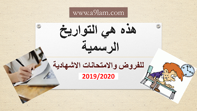 التواريخ الرسمية لإجراء الفروض والامتحانات الاشهادية لجميع الأسلاك 2020/2019