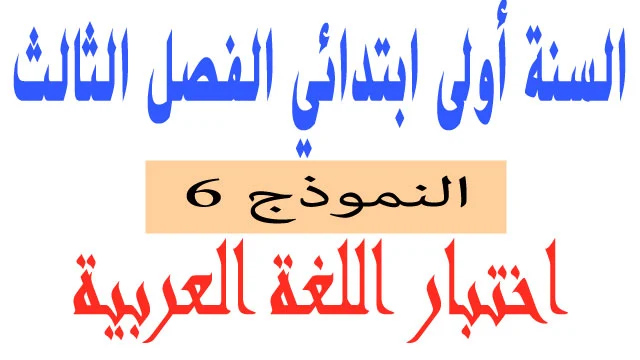 اختبار 6 في اللغة العربية الفصل الثالث السنة اولى ابتدائي