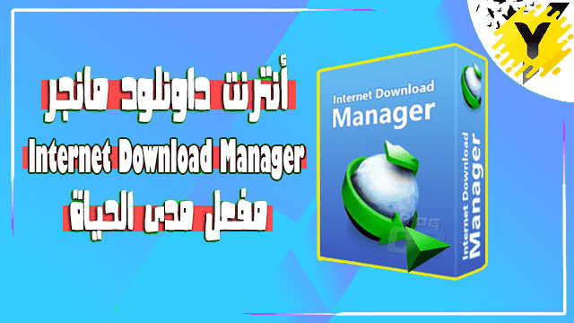 تحميل وتفعيل انترنت داونلود مانجر اخر اصدار مدى الحياة 2021 تحميل وتفعيل انترنت داونلود مانجر اخر اصدار مدى الحياة 2021