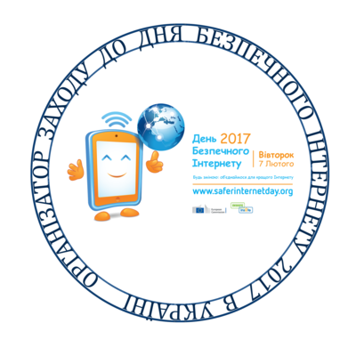 Організатор заходу до Дня безпечного Інтернету 2017 (SID 2017)