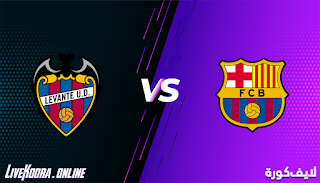 مشاهدة مباراة برشلونة وليفانتي بث مباشر بتاريخ 13-12-2020 الدوري الاسباني