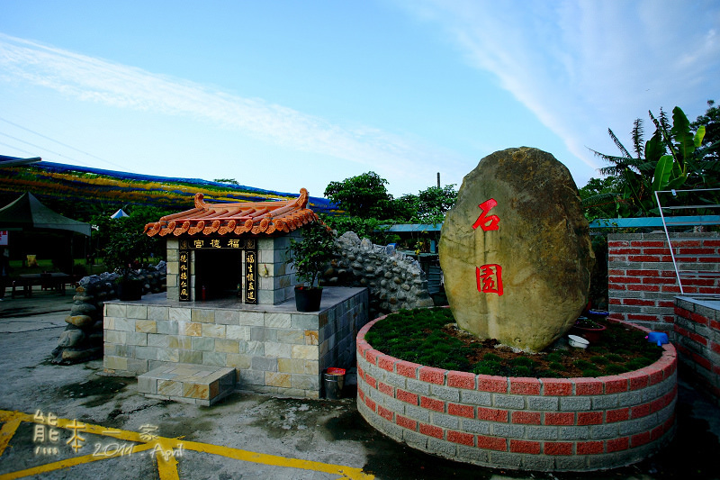 石園農場|釣魚場|兒童戲水池