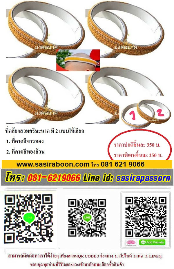 มงคลสวมหัว ใช้สำหรับสวมหัวนาค