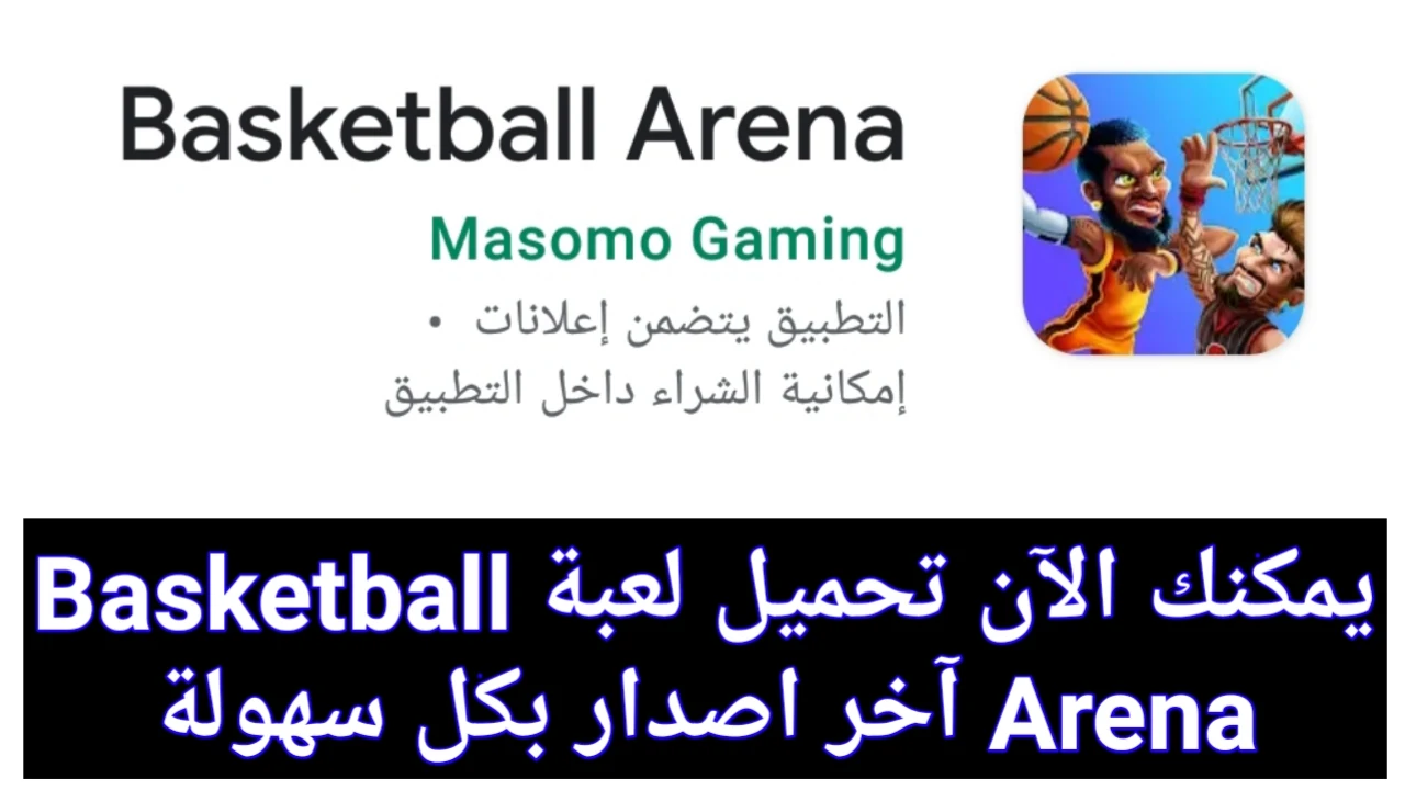 تحميل Basketball Arena