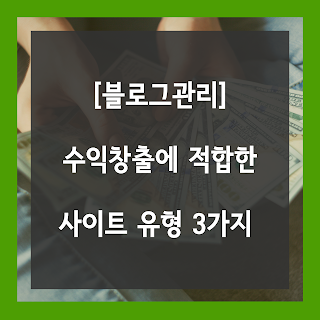 [블로그관리] 수익 창출에 적합한 사이트유형 3가지