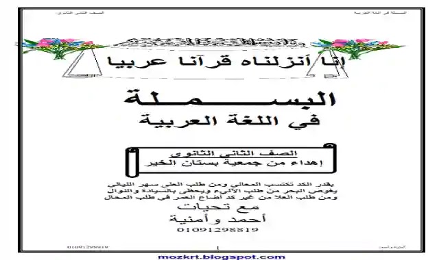 اقوى مذكرة للغة العربية للصف الثاني الثانوي الترم الثاني 2021 اعداد مستر غنيم شاكر