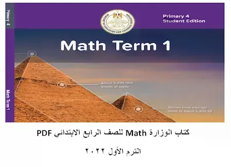 كتاب الوزارة Math للصف الرابع الابتدائي PDF الترم الأول 2022