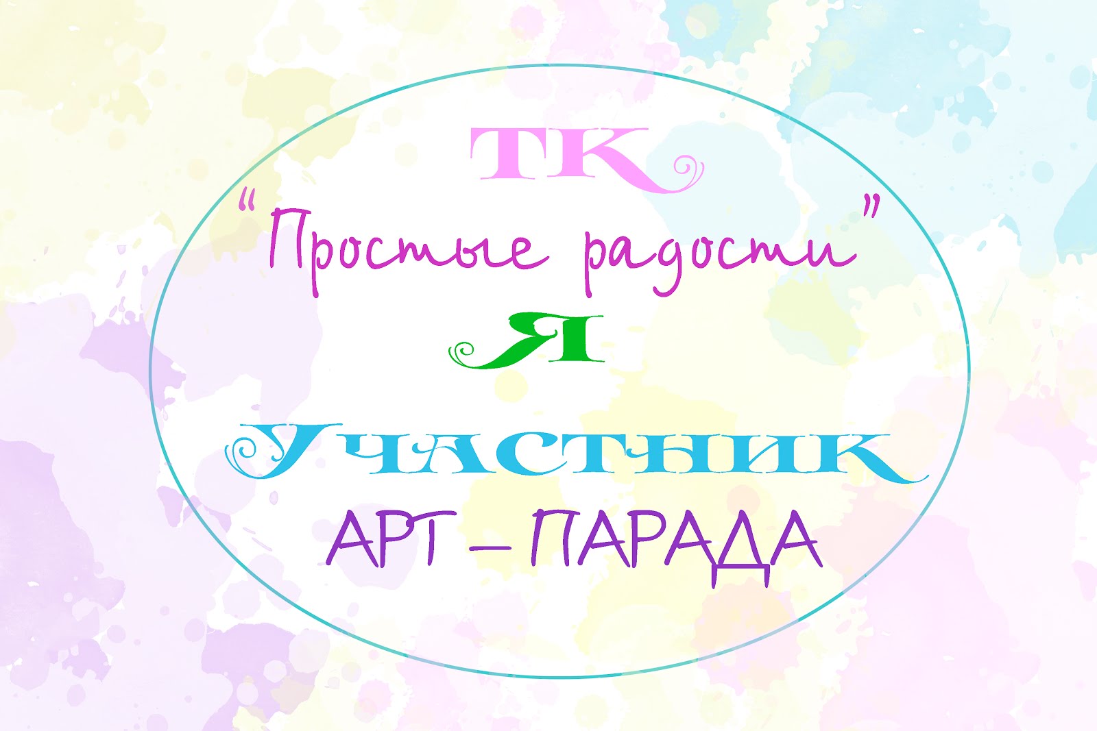 ТК Простые радости