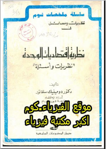 سلسلة شوم في الاقتصاد الجزئي والقياسي Pdf برابط تحميل مباشر