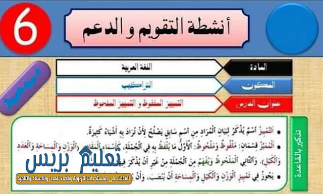 أنشطة داعمة في اللغة العربية (بعض الظواهر التركيبية ،الصرفية وإلاملائية) المستوى السادس ابتدائي