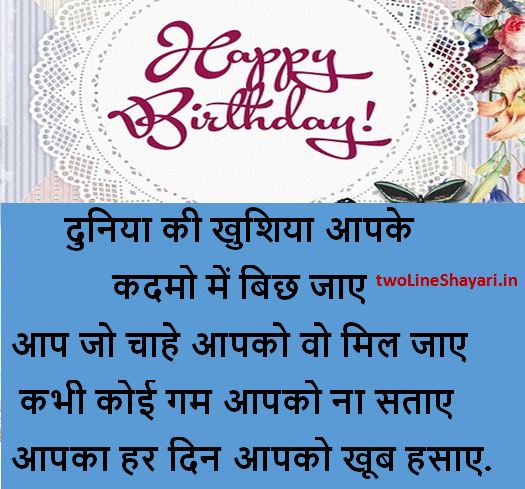 10 Amazing Happy Birthday Shayari in Hindi | Happy Birthday Wishes ~  