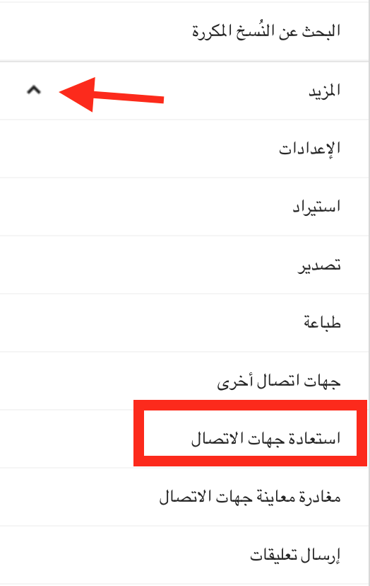 عرض و استعادة جهات الاتصال من Gmail Contacts