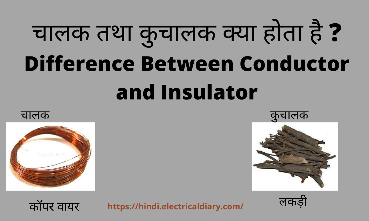 Insulator तथा Conductor के बीच अंतर इलेक्ट्रिकल डायरी हिंदी