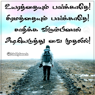 Motivation Quote Image Tamil