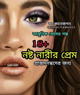 নষ্ট নারীর প্রেম - Bangla Premer Golpo - Heart Touching Love Story Bangla - Golpo