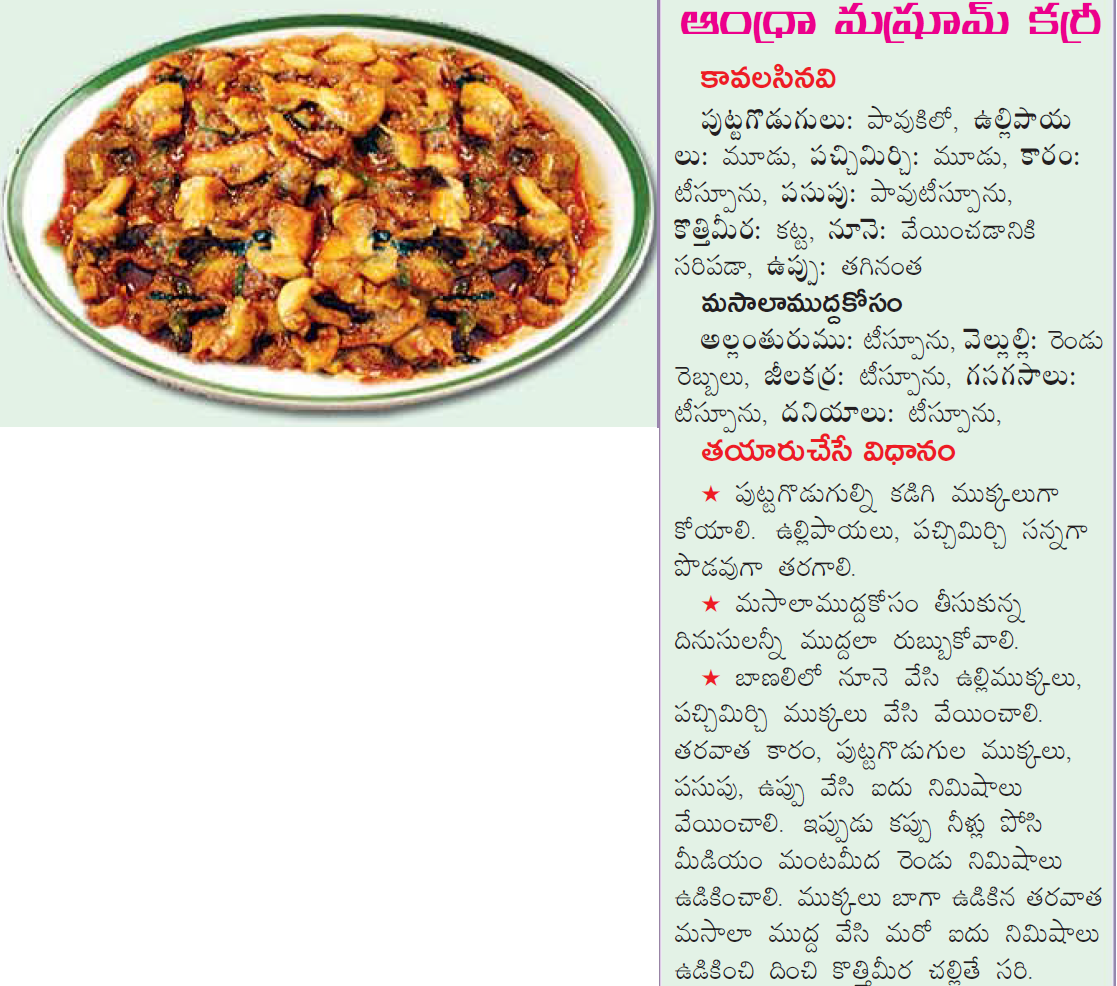 Healthy Food Recipes mushroom curry recipe in telugu