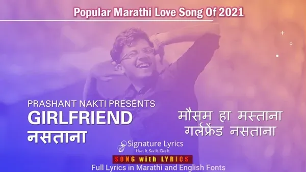 Girlfriend Nastana Lyrics - Prashant Nakti | गर्लफ्रेंड नसताना - प्रशांत नकटी