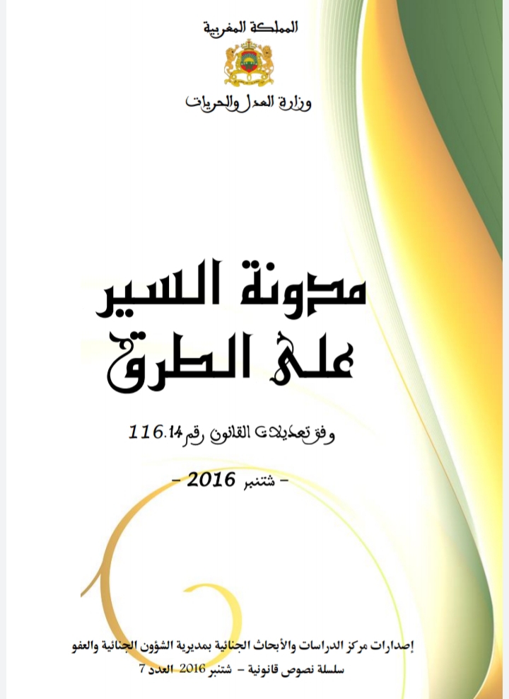 تحميل وقراءة كتاب قانون و مدونة السير المغربية الجديدة للسير على الطرق النسخة الإلكترونية pdf تحميل وقراءة كتاب قانون و مدونة السير المغربية الجديدة للسير على الطرق النسخة الإلكترونية pdf
