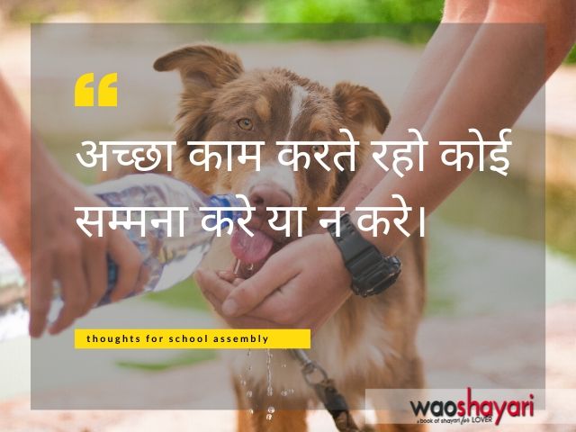 Hindi thoughts for school assembly Hindi thoughts for school assembly on education
