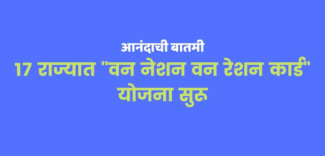 one nation one ration card scheme in marathi