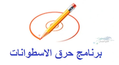 برنامج حرق الاسطوانات برنامج Burn Aware