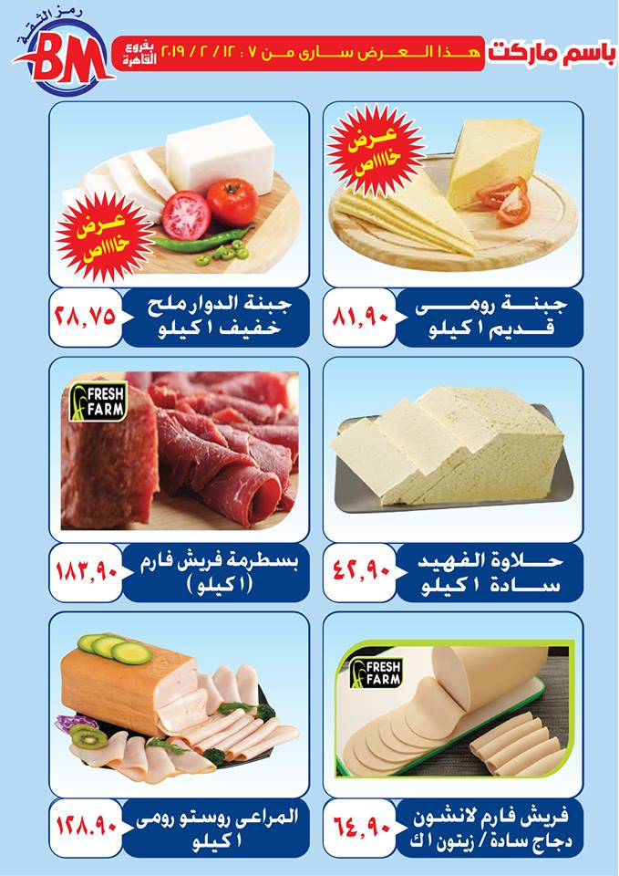 عروض باسم ماركت مصر الجديدة و الرحاب من 7 فبراير حتى 12 فبراير 2019 عروض باسم ماركت مصر الجديدة و الرحاب من 7 فبراير حتى 12 فبراير 2019