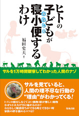 「ヒトの子どもが寝小便するわけ」築地書館 ２０１２年