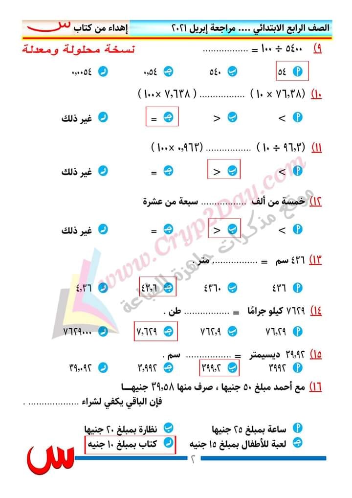 مراجعة رياضيات الصف الرابع الابتدائي ترم ثانى..  منهج ابريل بالاجابات أ/ محمد صلاح 13