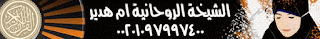 المعاشرة الشيخة الروحانية هدير %25D8%25A7%25D9%2584