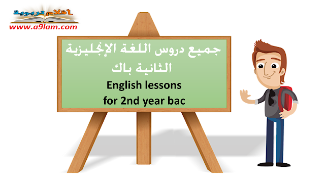 جميع دروس اللغة الإنجليزية  الثانية باك English lessons 