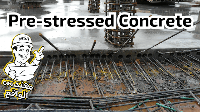 مقدمة إلى الخرسانة مسبقة الإجهاد Pre-stressed Concrete