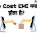No Cost EMI क्या होता है | What is no cost emi