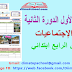 الفرض الأول الدورة الثانية مادة الإجتماعيات المستوى الرابع ابتدائي الفرض الأول الدورة الثانية مادة الإجتماعيات المستوى الرابع ابتدائي