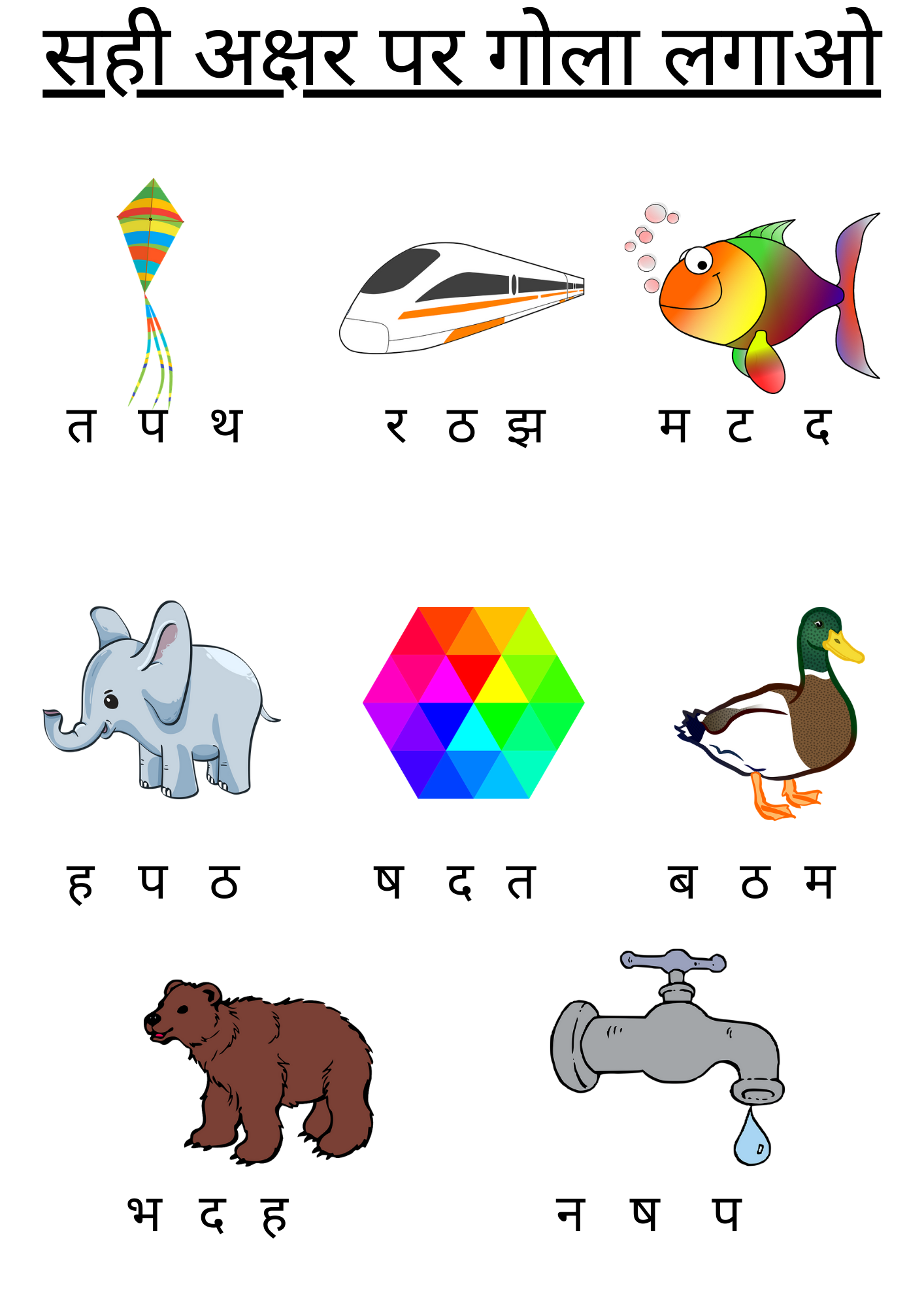 सही अक्षर पर गोला लगाओ | Hindi Worksheet