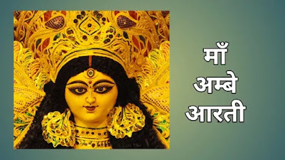 Ambe Ji Ki Aarti Ambe Ji Ki Aarti