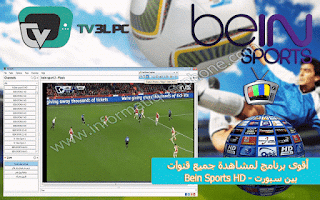  مشاهدة قنوات بي إن سبورت bein sports HD عربي مجانا على الحاسوب  2017  